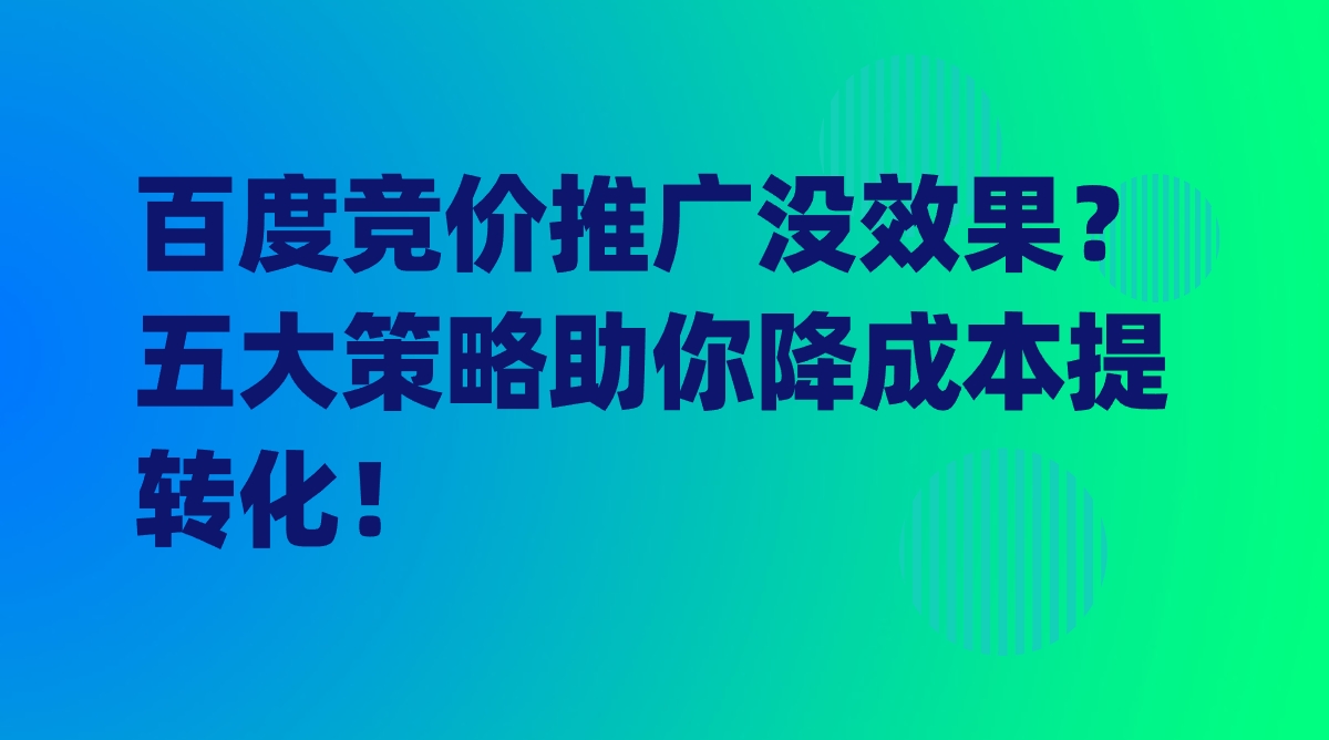 百度竞价推广没效果？五大策略助你降成本提