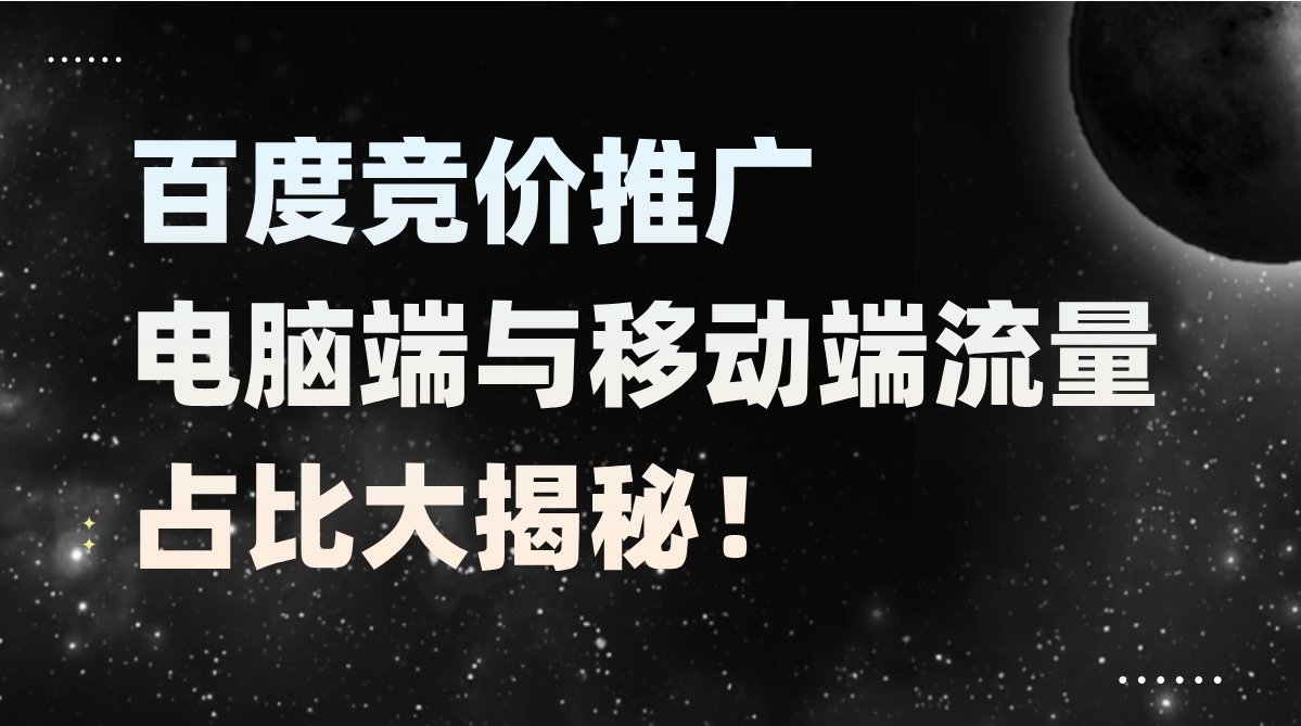 百度竞价推广电脑端与移动端流量占比大揭秘