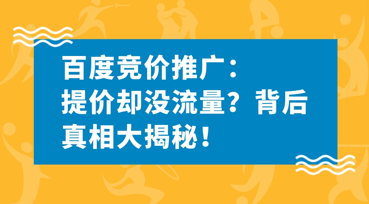 百度竞价推广：提价却没流量？背后真相大揭