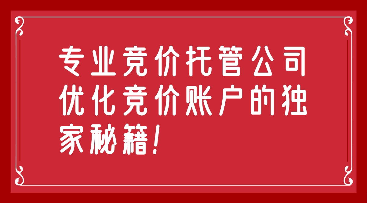 揭秘！专业竞价托管公司优化竞价账户的独家
