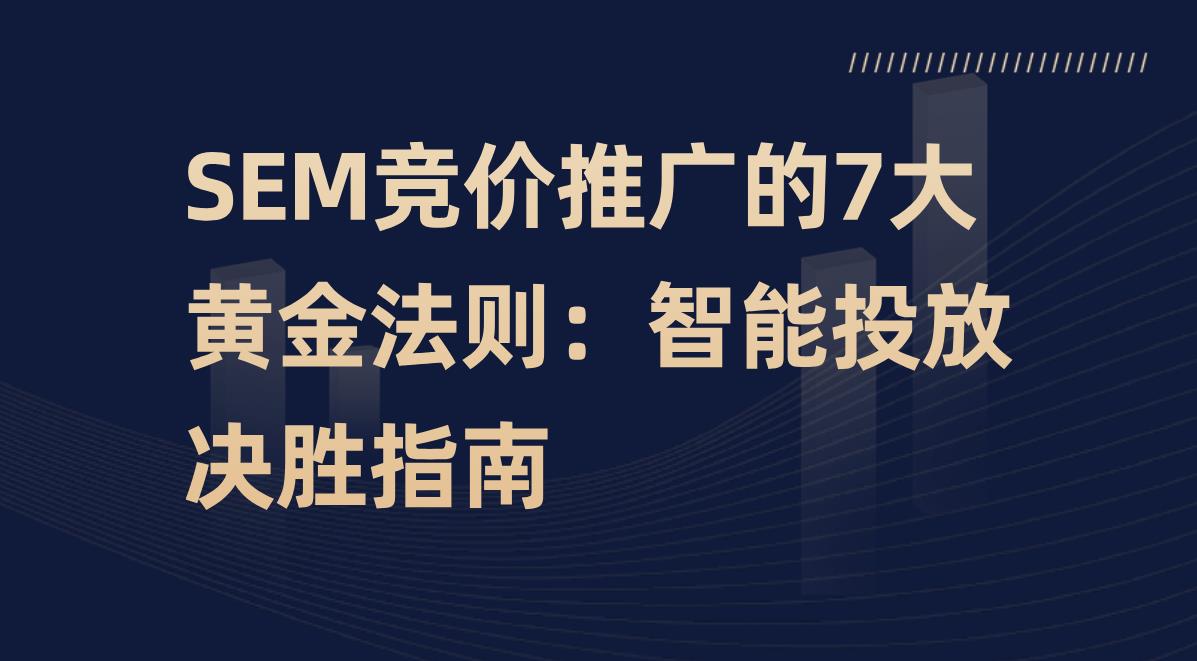 SEM竞价推广的7大黄金法则：智能投放决