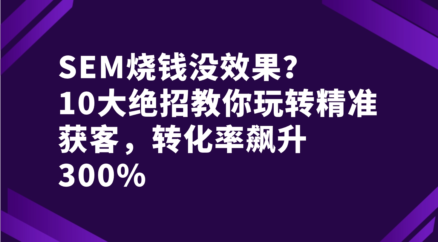 SEM烧钱没效果？10大绝招教你玩转精准
