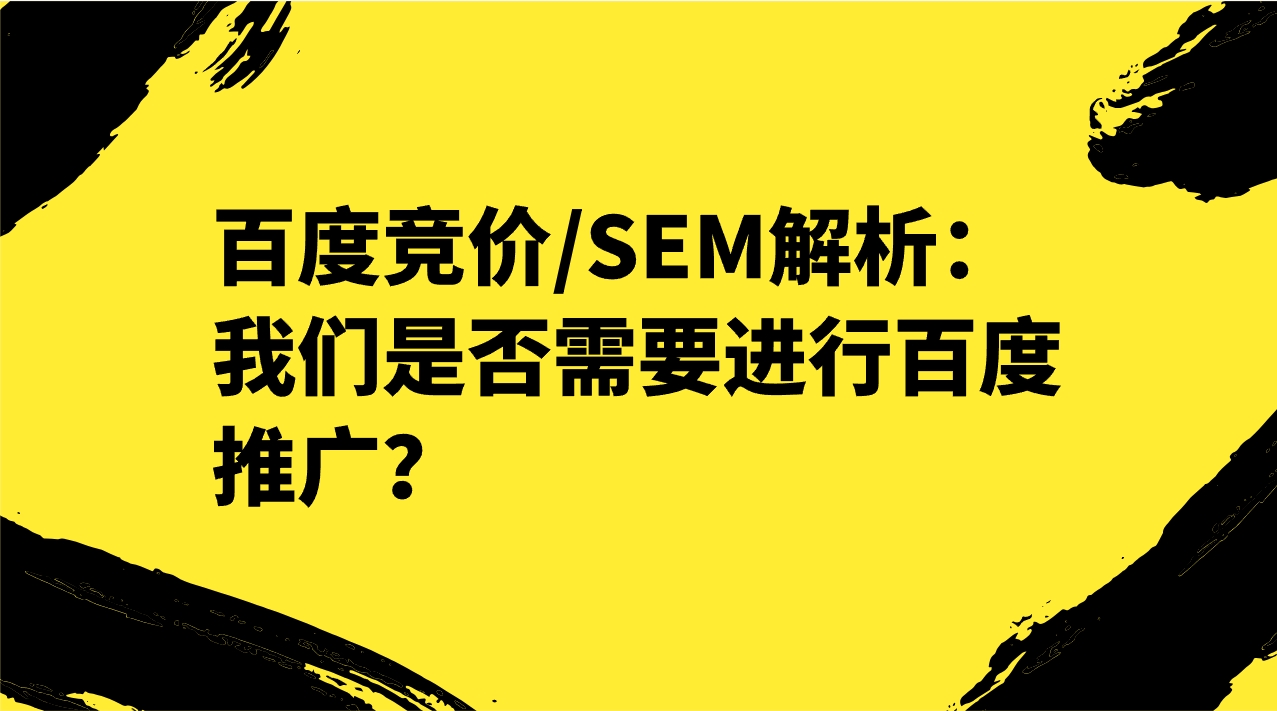 百度竞价/SEM解析：我们是否需要进行百